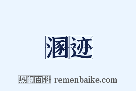 溷迹是什么意思的图片